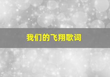 我们的飞翔歌词