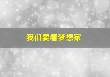 我们要看梦想家