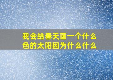 我会给春天画一个什么色的太阳因为什么什么