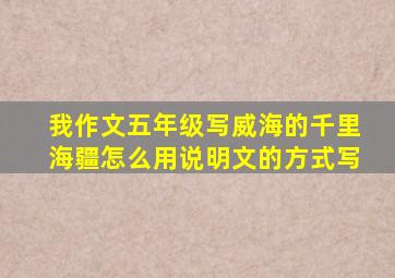 我作文五年级写威海的千里海疆怎么用说明文的方式写