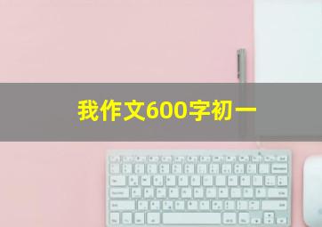 我作文600字初一