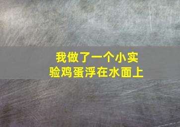 我做了一个小实验鸡蛋浮在水面上