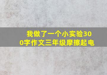 我做了一个小实验300字作文三年级摩擦起电