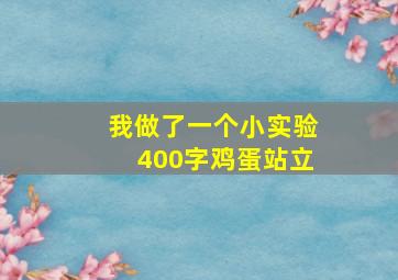 我做了一个小实验400字鸡蛋站立