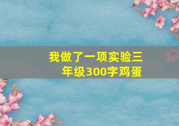 我做了一项实验三年级300字鸡蛋