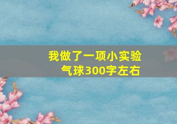 我做了一项小实验气球300字左右