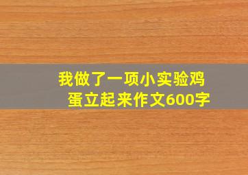 我做了一项小实验鸡蛋立起来作文600字