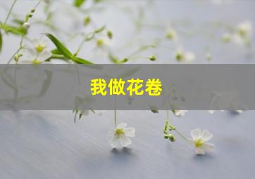 我做花卷