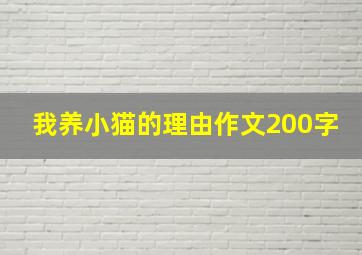 我养小猫的理由作文200字