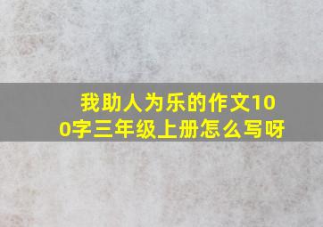 我助人为乐的作文100字三年级上册怎么写呀