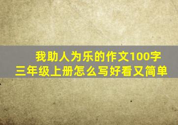 我助人为乐的作文100字三年级上册怎么写好看又简单