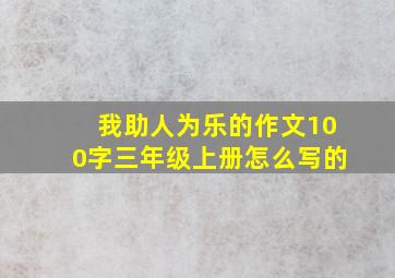 我助人为乐的作文100字三年级上册怎么写的