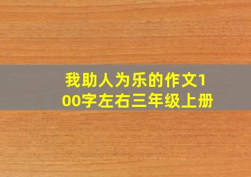 我助人为乐的作文100字左右三年级上册