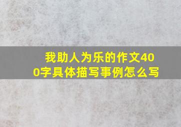 我助人为乐的作文400字具体描写事例怎么写