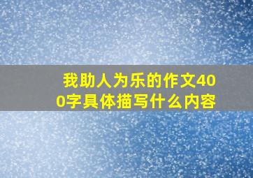 我助人为乐的作文400字具体描写什么内容