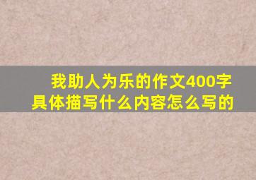 我助人为乐的作文400字具体描写什么内容怎么写的