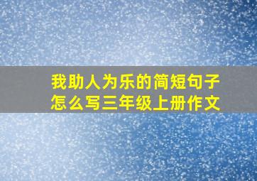 我助人为乐的简短句子怎么写三年级上册作文