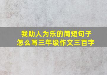 我助人为乐的简短句子怎么写三年级作文三百字