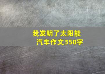 我发明了太阳能汽车作文350字