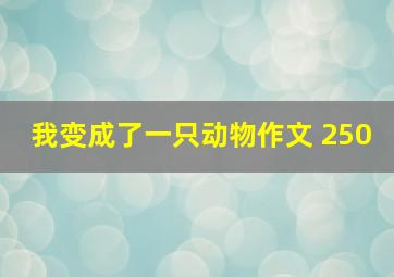 我变成了一只动物作文 250