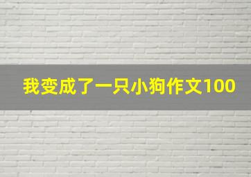 我变成了一只小狗作文100