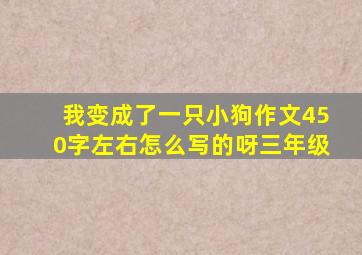 我变成了一只小狗作文450字左右怎么写的呀三年级