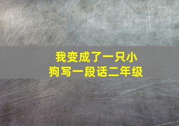 我变成了一只小狗写一段话二年级