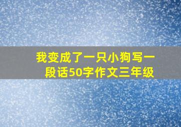 我变成了一只小狗写一段话50字作文三年级