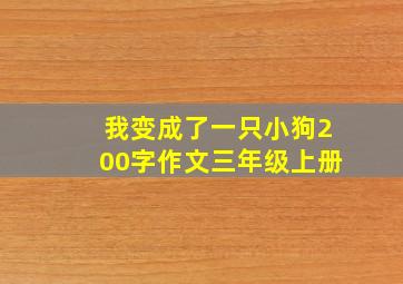 我变成了一只小狗200字作文三年级上册