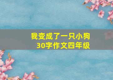 我变成了一只小狗30字作文四年级