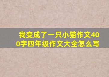 我变成了一只小猫作文400字四年级作文大全怎么写