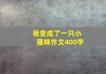 我变成了一只小猫咪作文400字