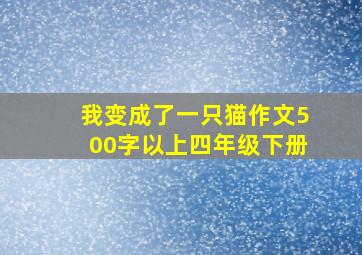 我变成了一只猫作文500字以上四年级下册