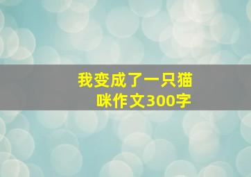 我变成了一只猫咪作文300字