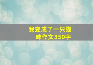 我变成了一只猫咪作文350字