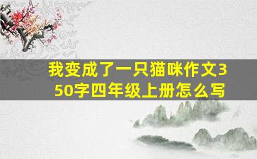 我变成了一只猫咪作文350字四年级上册怎么写