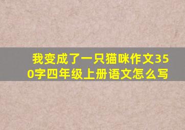 我变成了一只猫咪作文350字四年级上册语文怎么写