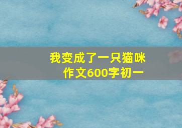 我变成了一只猫咪作文600字初一