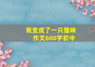 我变成了一只猫咪作文600字初中