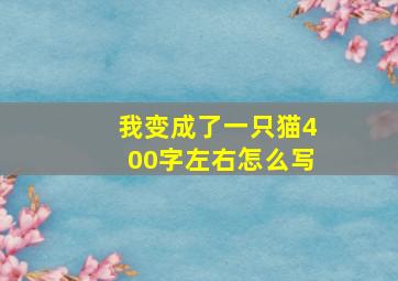 我变成了一只猫400字左右怎么写