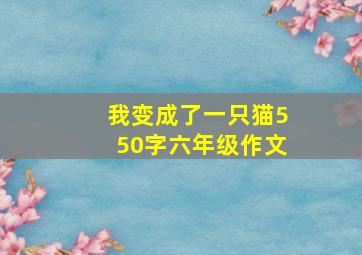 我变成了一只猫550字六年级作文