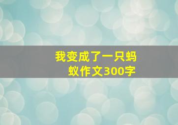 我变成了一只蚂蚁作文300字