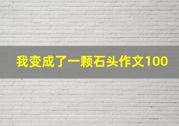 我变成了一颗石头作文100