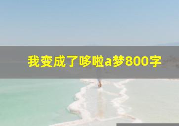 我变成了哆啦a梦800字