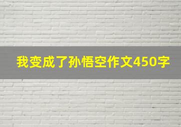 我变成了孙悟空作文450字