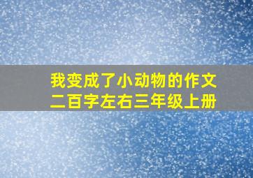 我变成了小动物的作文二百字左右三年级上册