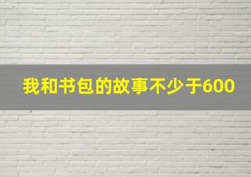 我和书包的故事不少于600