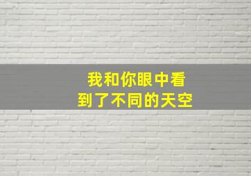 我和你眼中看到了不同的天空