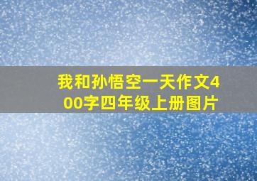 我和孙悟空一天作文400字四年级上册图片