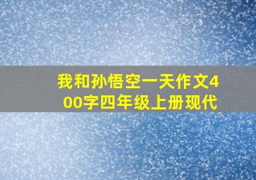 我和孙悟空一天作文400字四年级上册现代